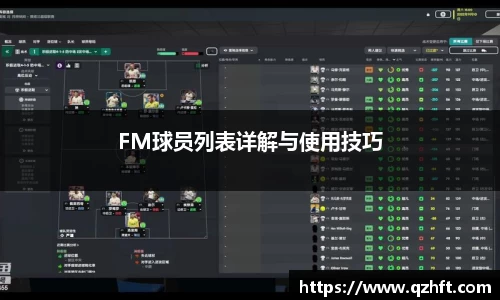 FM球员列表详解与使用技巧