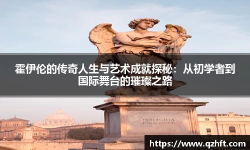 霍伊伦的传奇人生与艺术成就探秘：从初学者到国际舞台的璀璨之路