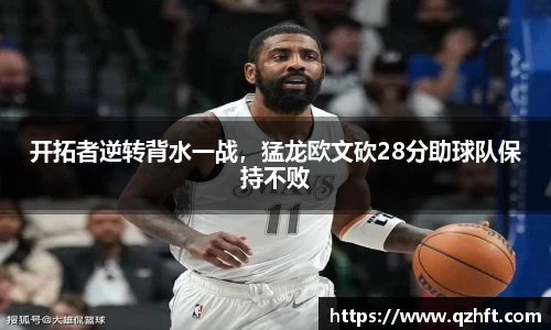 开拓者逆转背水一战，猛龙欧文砍28分助球队保持不败