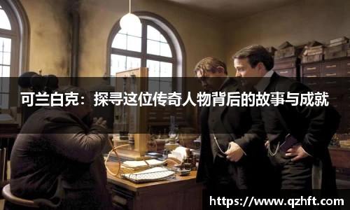 可兰白克：探寻这位传奇人物背后的故事与成就