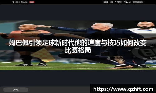姆巴佩引领足球新时代他的速度与技巧如何改变比赛格局