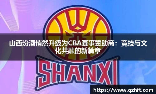山西汾酒悄然升级为CBA赛事赞助商：竞技与文化共融的新篇章
