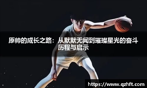 原帅的成长之路：从默默无闻到璀璨星光的奋斗历程与启示