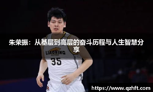 朱荣振：从基层到高层的奋斗历程与人生智慧分享