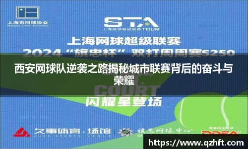 西安网球队逆袭之路揭秘城市联赛背后的奋斗与荣耀