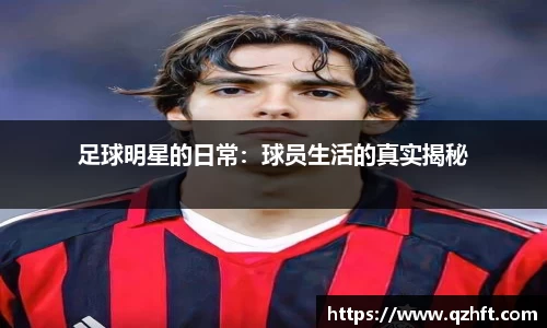 足球明星的日常：球员生活的真实揭秘