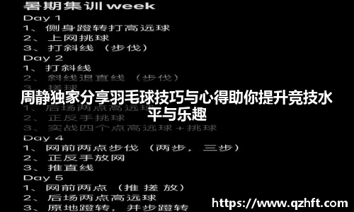 周静独家分享羽毛球技巧与心得助你提升竞技水平与乐趣