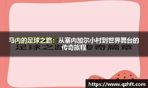马内的足球之路：从塞内加尔小村到世界舞台的传奇旅程