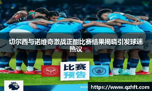 切尔西与诺维奇激战正酣比赛结果揭晓引发球迷热议