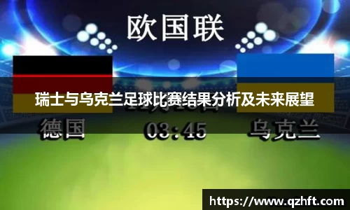 瑞士与乌克兰足球比赛结果分析及未来展望