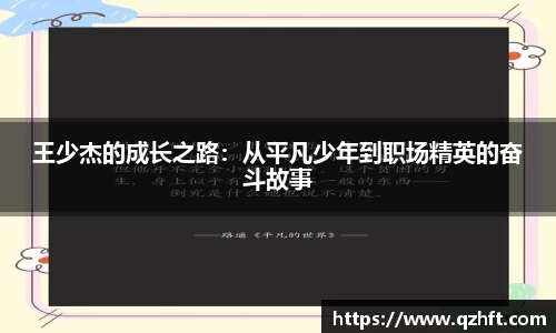 王少杰的成长之路：从平凡少年到职场精英的奋斗故事