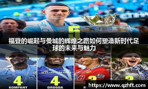 福登的崛起与曼城的辉煌之路如何塑造新时代足球的未来与魅力