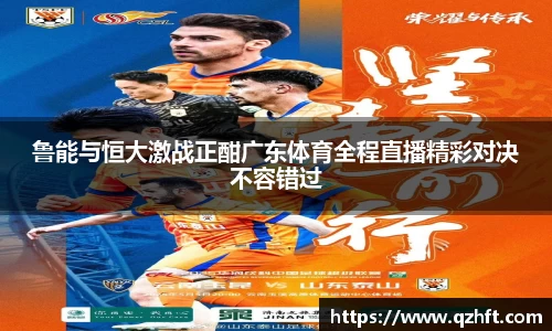鲁能与恒大激战正酣广东体育全程直播精彩对决不容错过