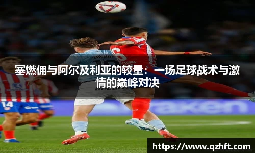 塞燃佣与阿尔及利亚的较量：一场足球战术与激情的巅峰对决