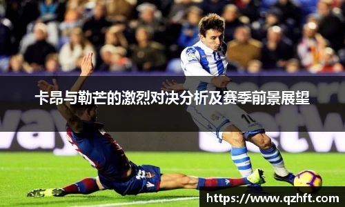 卡昂与勒芒的激烈对决分析及赛季前景展望