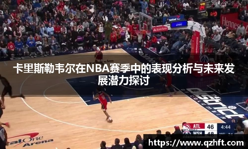 卡里斯勒韦尔在NBA赛季中的表现分析与未来发展潜力探讨