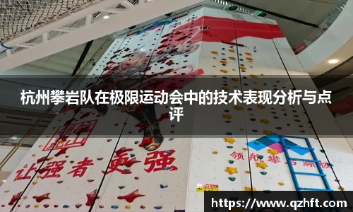 杭州攀岩队在极限运动会中的技术表现分析与点评