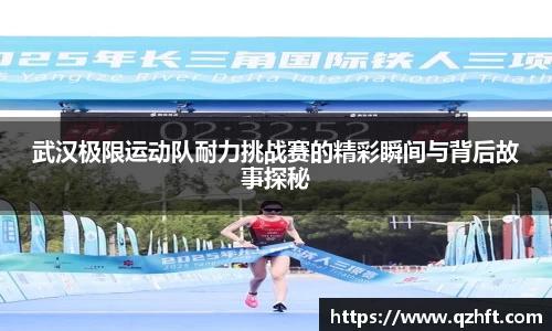 武汉极限运动队耐力挑战赛的精彩瞬间与背后故事探秘