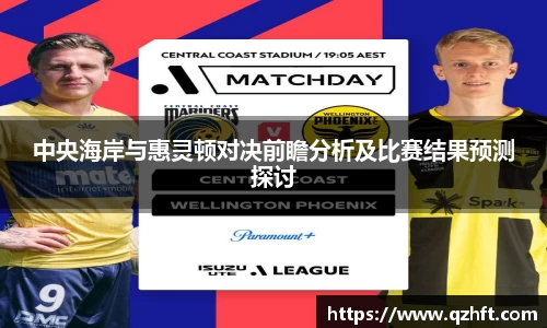 中央海岸与惠灵顿对决前瞻分析及比赛结果预测探讨