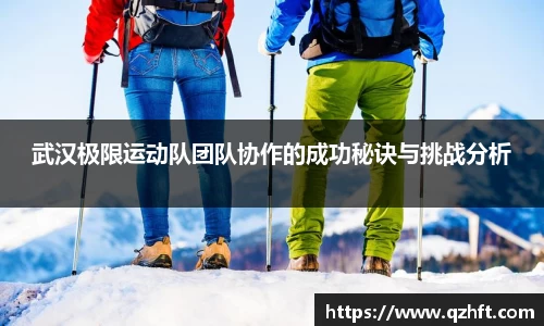 武汉极限运动队团队协作的成功秘诀与挑战分析