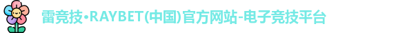 雷竞技官网平台